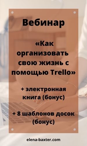 Эффективная работа в Trello | Блог Елены Бекстер «Планирование — это просто»