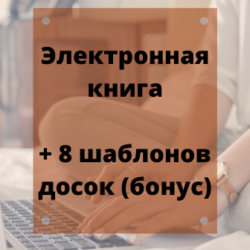 Электронная книга «Как организовать свою жизнь с помощью Trello» | Елена Бекстер «Планирование — это просто»