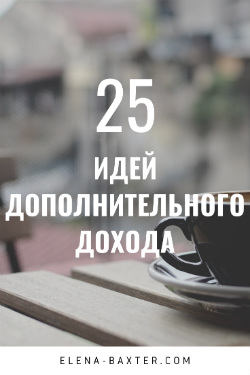Дополнительный доход. 25 идей из разных сфер | Блог Елены Бекстер «Планирование — это просто»