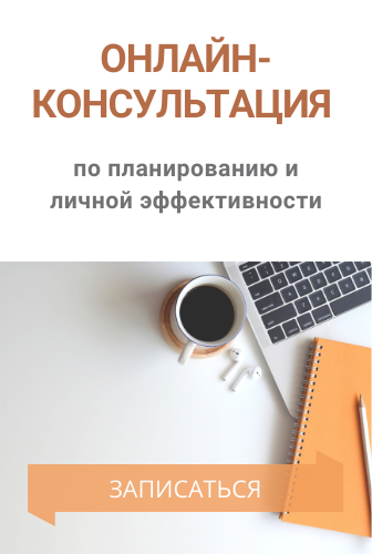 Консультация по планированию с Еленой Бекстер | Блог о планировании и личной эффективности Елены Бекстер «Планирование — это просто»